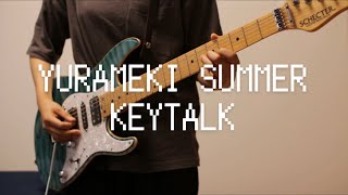 YURAMEKI SUMMER/KEYTALK　ギターで弾いてみた