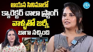 ఆయన సినిమాలు అంటే నాకు పిచ్చి | anusuya bhardwaj |  iDream Ananthapuram