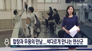 대사로 몰입감 높였다... 처음 만나는 색다른 무용극 ‘융’