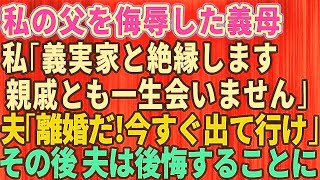 【スカッとする話】私の父を侮辱した義母！私「義実家と絶縁します。親戚とも一生会いません」夫「離婚だな！今すぐ出て行け！」→後日、夫は後悔することに【修羅場】