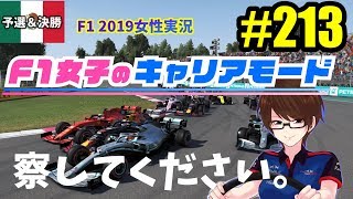 【F1 2019女性実況】#213 F1女子のキャリアモード 練習でやってないことはやるもんじゃない。