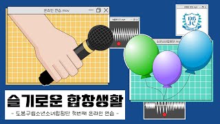 도봉구립소년소녀합창단 첫 번째 온라인 연습 '풍선'