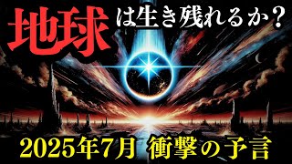 「2025年7月、人類に訪れる運命の日が明らかに！」