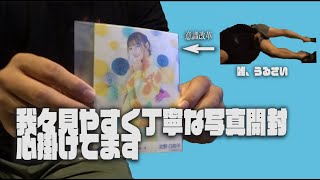 【乃木坂46】丁寧に生写真開封する漢達　【月間生写真開封動画】