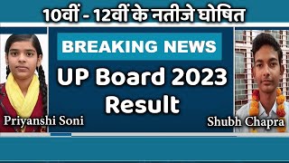 UP Board Results 2023 ||  Priyanshi Soni बनीं 10th Topper ...600 में से 590 Marks मिले