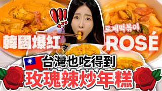 【正韓餐廳#10】 韓國愛豆也超愛🌹玫瑰辣炒年糕有那麼好吃？評比台北三家餐廳的Rose年糕 +5種道地吃法公開！ | 有璟嘿喲  | 韓國人住在台灣