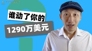 谁动了你的1,290万美元？