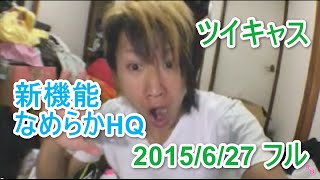 【しんやっちょ】なめらかHQ！？嘘やろマヂか【ツイキャス】2015/06/27フル