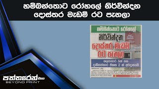 හම්බන්තොට රෝහලේ නිර්වින්දන දොස්තර මැඩම් රට පැනලා