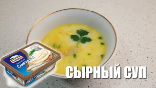 КАК ПРИГОТОВИТЬ СЫРНЫЙ СУП?ЛЕГКО ГОТОВИТЬ.ВКУСНЫЙ СУП/CHEESE SOUP.TASTY SOUP/PISHLOQLI SHO'RVA