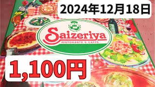 【ランチ代】1100円サイゼリヤ2024年12月18日クリームスパゲティ