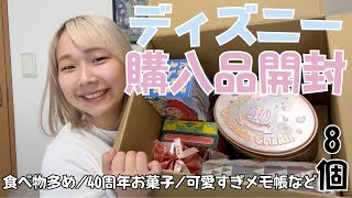 【購入品開封】ライトDオタによる食べ物多めのディズニーお土産１万円分開封！