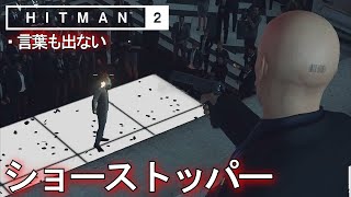 【パリ】言葉も出ない攻略「HITMAN2 ショーストッパー」