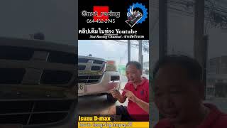 แค่ล้วงก็เปลี่ยนหลอดไฟตัดหมอกได้ง่ายๆ Isuzu D-max 03-06 (ดีแม๊กเก่า) EP.02 | ช่างนัดร้านเรด