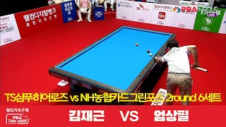 크라운해태라온(김재근) vs 블루원엔젤스(엄상필) 6세트[웰컴저축은행 PBA 팀리그 2R]