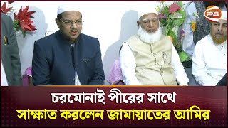 দীর্ঘ মনোমালিন্য ঘুচিয়ে হাত মেলালেন জামায়াতে ইসলামী ও ইসলামী আন্দোলন| amaat-e-Islami|Islami Andolan