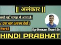 अलंकार(Best Trick)/Part-2/Hindi Prabhat/By-Shravan Tiwari Sir/For-All Gov. Exams