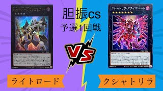 遊戯王 第12回胆振cs個人戦4/16 さまよい【ライトロード(Lightsworn)】vsダイボ井口【クシャトリラ(Kshatrira)】