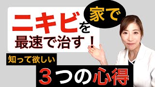 ニキビを自宅で最速で治す！知って欲しい3つの心得