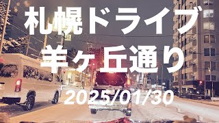 【札幌ドライブ】北海道札幌市豊平区　羊ヶ丘通りをちょこっとドライブしました。　#ドライブ  #雪道　#札幌　#雪　#羊ヶ丘通り