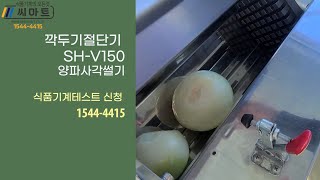 야채절단기  깍두기절단기 SH -V150 양파사각썰기 식품기계테스트