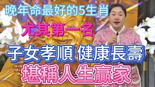 特大喜訊！注意啦！晚年命最好的5大生肖！特別是第1名，子女孝順，健康長壽！ 順遂無憂過一生，堪稱人生贏家！#風水 #佛教 #分享 #涨知识 #運勢