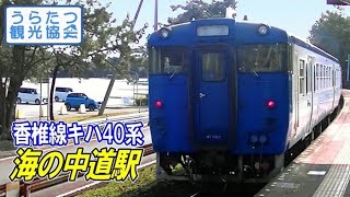 【アクアライナー】香椎線キハ47 (79+1047) 2744D 海ノ中道駅出発 JR Kashi Line