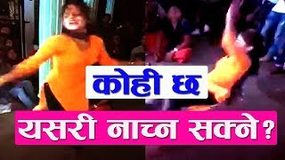 कोही छ यसरी नाच्न सक्ने ? Nepali Dance