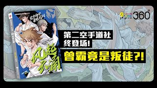 《超越极限系列 空手道篇04：风起云涌》精彩PV！#Shorts