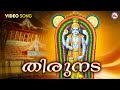 തിരുനട | guruvayurappan devotional songs | hindu devotional | mc audios and videos |