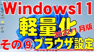 Windows11が重い！！(2022/1月版)Chromeバックアプリ停止編