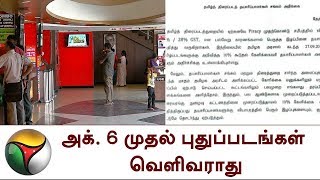 அக். 6 முதல் புதுப்படங்கள் வெளிவராது: தயாரிப்பாளர் சங்கம் | Producer Association, Movie Release