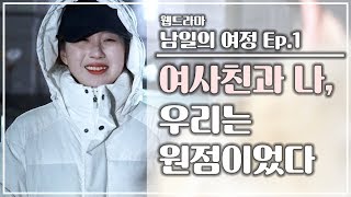 [웹드라마] 남일의 여정_Ep.1 여사친과 나, 우리는 원점이었다