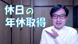 休日の年次有給休暇取得は原則できません。実質的には年次有給休暇の買い上げになりますから、退職時だけ許されると考えられます。ただし、これを行う場合には、少なくとも人事部門には周知しておきましょう。