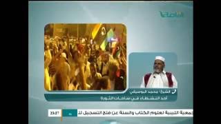 من نشرة أخبار الساعة 11 مساءً : مداخلة الشيخ محمد البوسيفي أحد النشطاء في ساحات الثورة