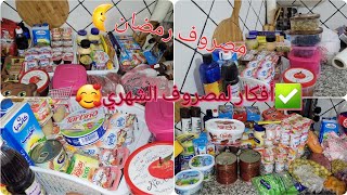 المصروف الشهري🛒و مصروف لرمضان الكريم 🎆انشاء الله 👌و كيفاش نظمت كل حاجة في بلاصتها