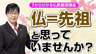 【第１回】仏教基礎講座「“仏”の正しい意味とは」