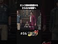 エンコ詰めよりつらい仕打ちをくらう極道の末路【 16 龍が如く7 yakuza like a dragon】 shorts