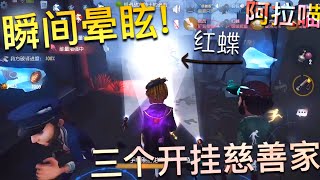 【第五人格】三个开挂慈善家！ 瞬间晕眩！(≧∇≦) 这么多聚光灯！只为你！