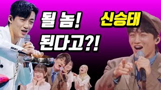 [현역가왕2] 될 놈 된다고?! 신승태 바람 어디까지 갈까?! #현역가왕2 #결승전 #증거