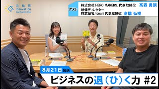 戦力外通告・退職で見えた光とは？「ビジネスの退(ひ)く力」＃2（8月21日「浜カフェ」）高森勇旗 高橋弘樹