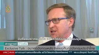 Exclusive Talk : อนาคตอังกฤษหลังประชามติ Brexit กับทูตอังกฤษประจำ - Springnews