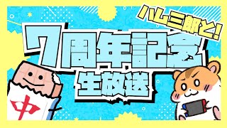 【モナカ公国Ｒ７周年記念生放送】ハム三郎と雑談しながら参加型友人戦で遊びます！