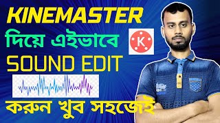 Kinemaster Sound Editing Tutorial Bangla | কাইনমাস্টার সাউন্ড এডিটিং ।Kinemaster Videos Editing