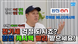 주택용 에너지 캐시백 / 전기세 보조금 / 전기세 할인 방법 / 전기세 계산 방법 / 누진세 / 전기세 확인 / 누진세란?