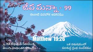 Jeeva Manna 99 - God is able (A Provision from Heaven for Today : Listen-Pray-Share)