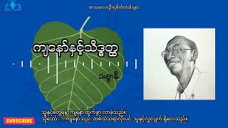 ကျနော်နှင့်သိဒ္ဓတ္ထ - သစ္စာနီ