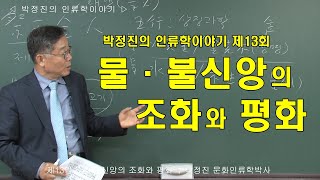 [인류학토크 제13회] '물·불신앙의 조화와 평화' / 박정진 문화인류학박사