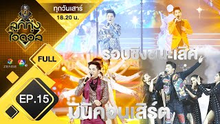 EP.15 | ลูกทุ่งไอดอล(ชาย) | รอบชิงชนะเลิศ | 9 พ.ย. 62 [FULL]