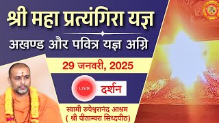 Swami Rupeshwaranand Ashram Live | Shri Maha Pratyangira Yagya Live 29 jan 2025